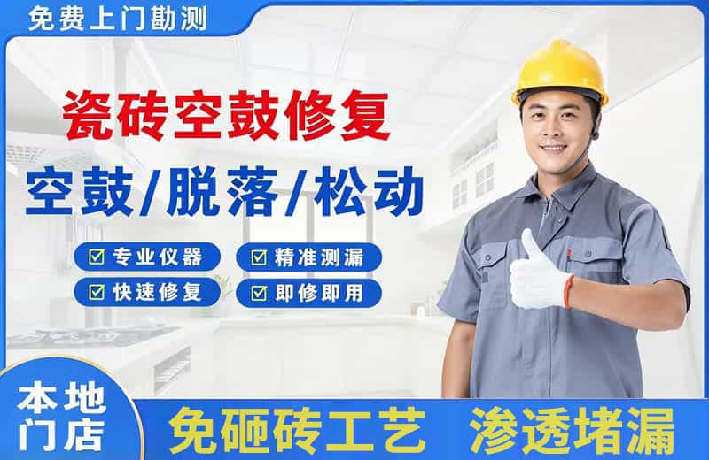 新罗瓷砖空鼓修复