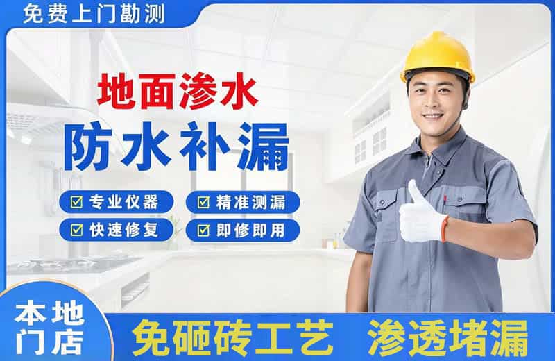 新罗地面渗水维修