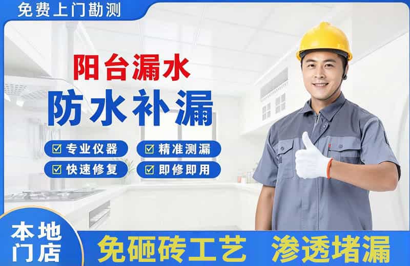 新罗阳台漏水维修