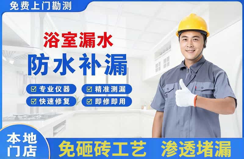新罗浴室漏水维修