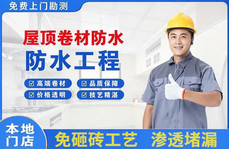新罗屋顶卷材防水