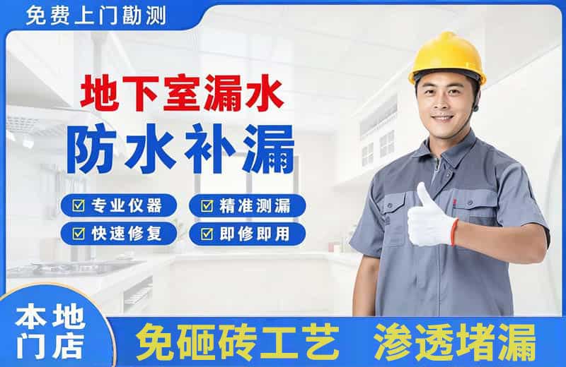 新罗地下室漏水维修
