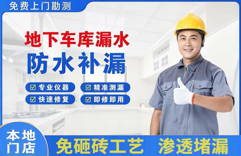 新罗地下车库漏水维修
