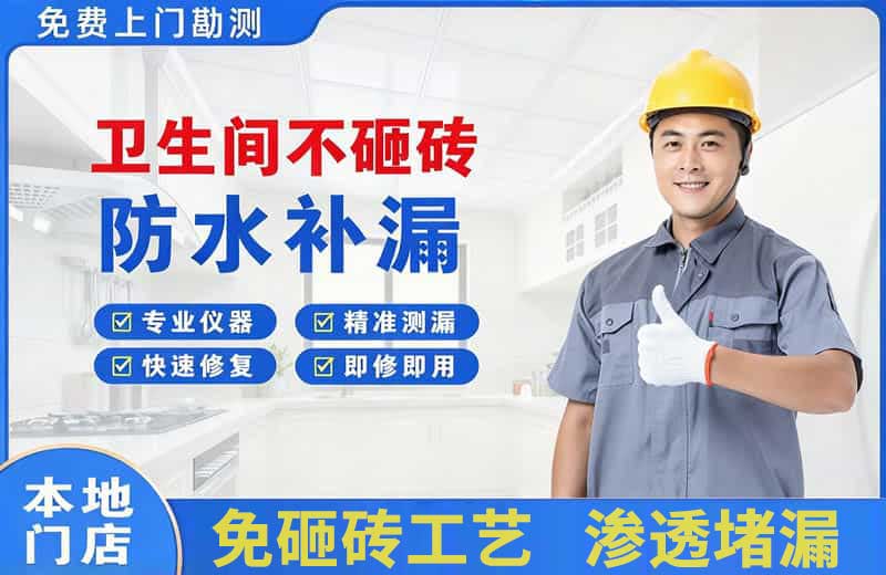 新罗卫生间不砸砖修补漏水